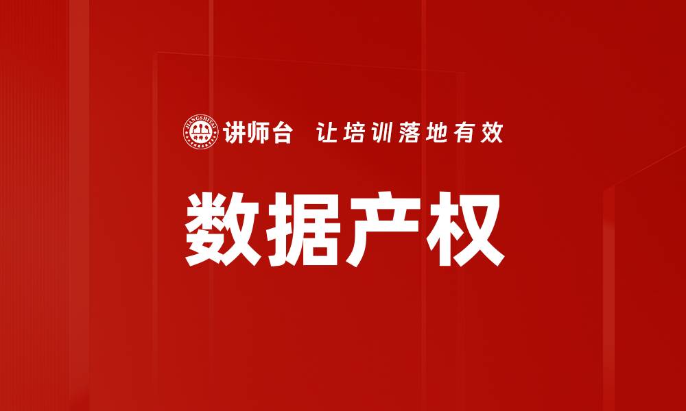 数据产权