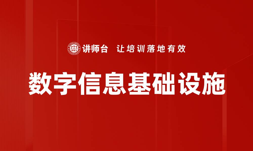 文章数字信息基础设施的缩略图