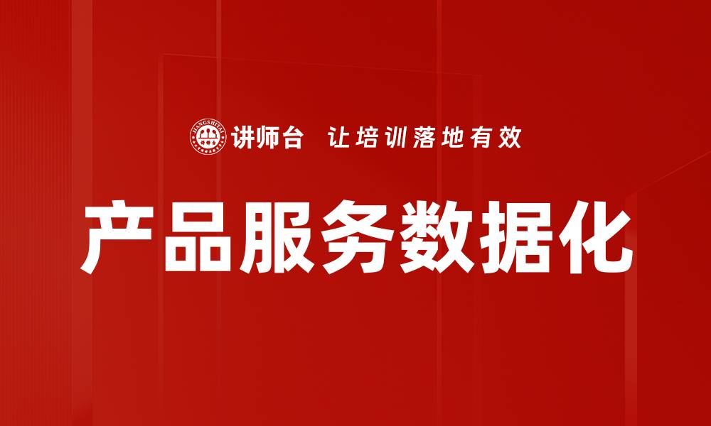 文章产品服务数据化的缩略图