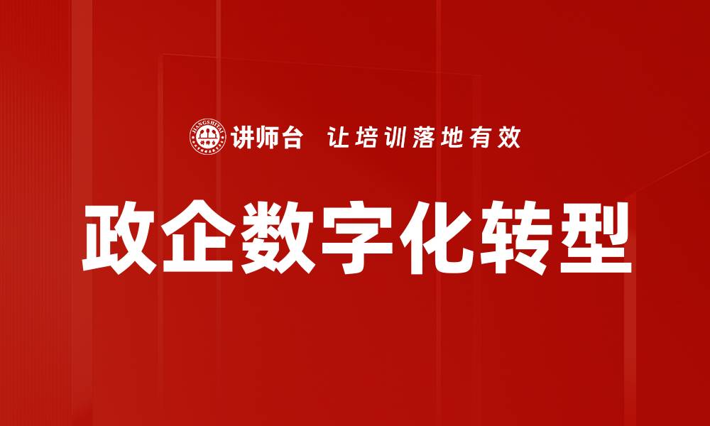 文章政企数字化转型的缩略图