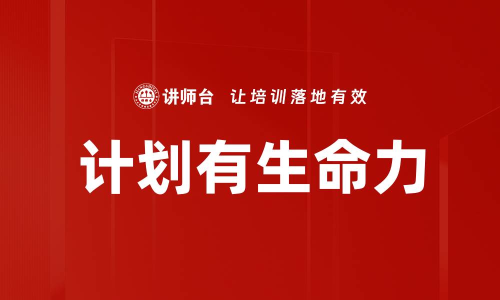 计划有生命力