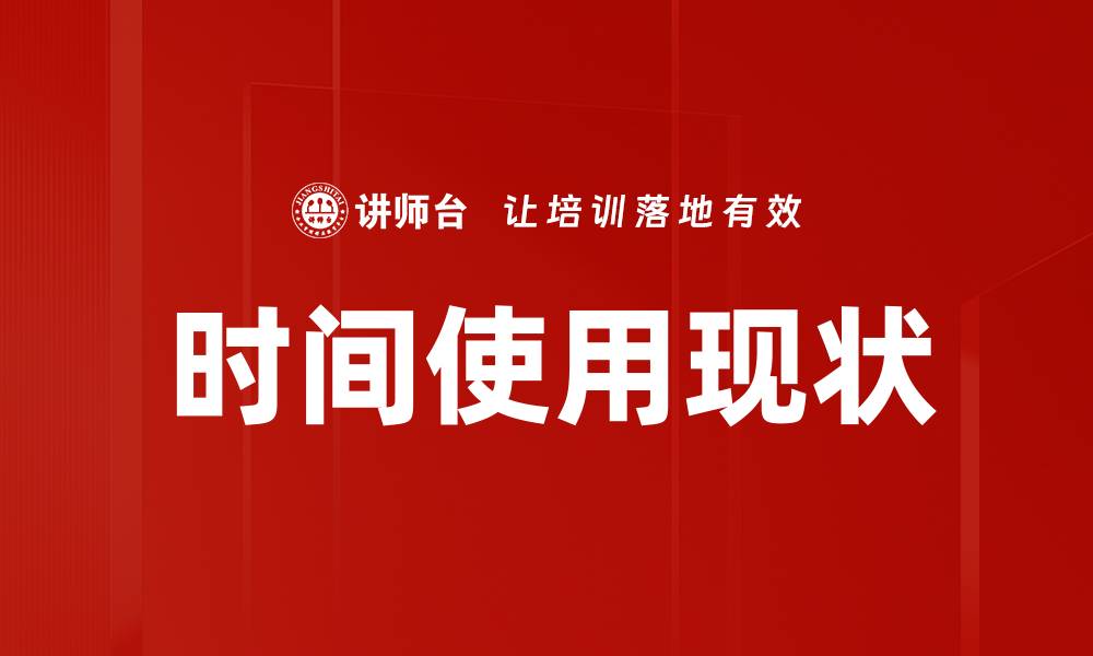 文章时间使用现状的缩略图