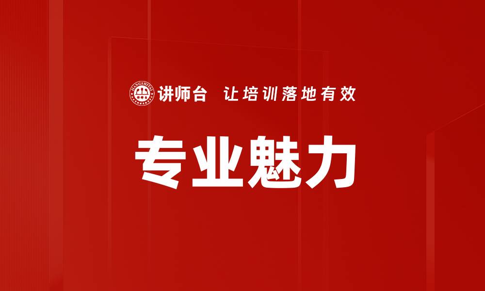 文章专业魅力的缩略图