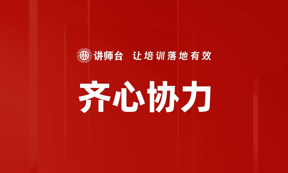 文章齐心协力的缩略图