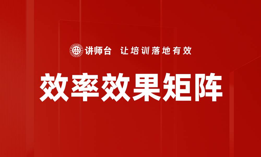 文章效率效果矩阵的缩略图