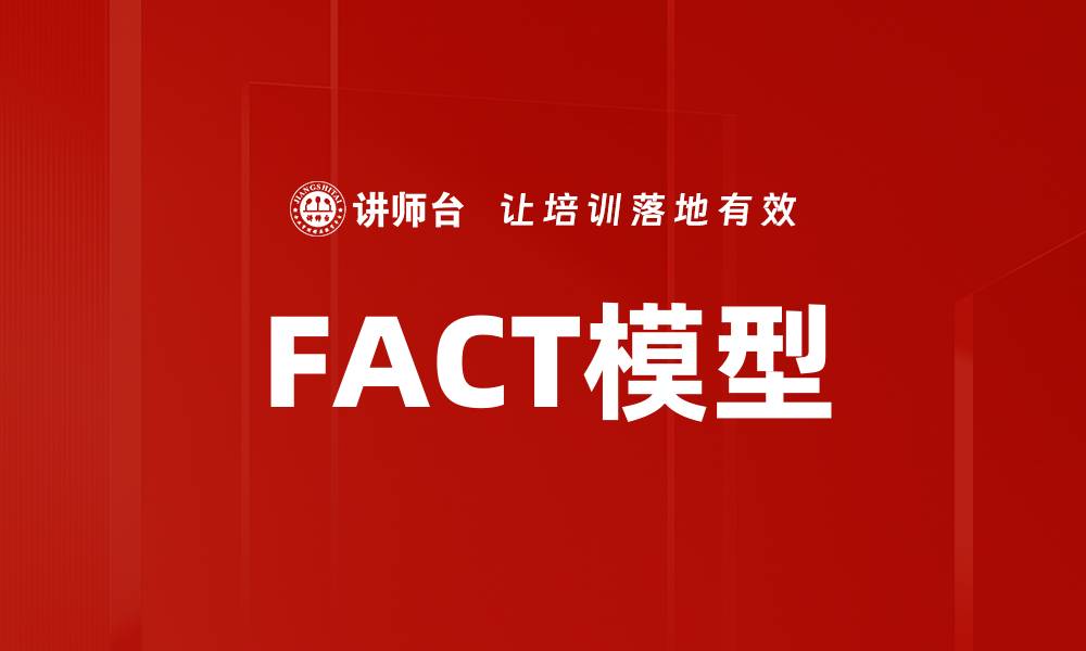 FACT模型