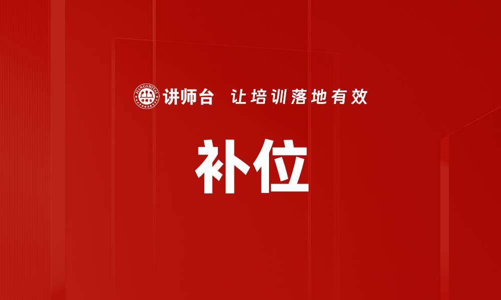 文章补位的缩略图