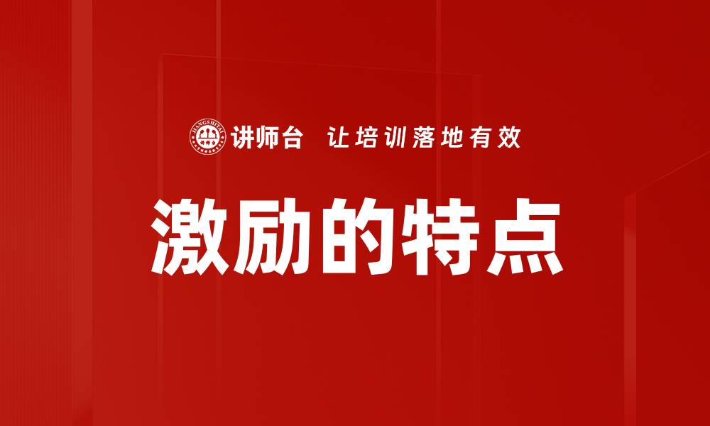 激励的特点