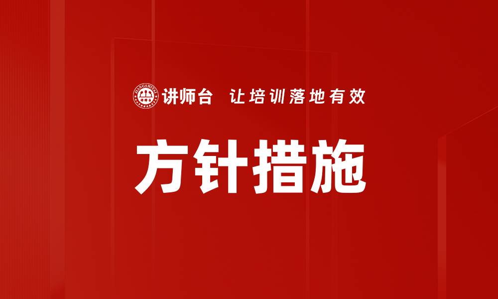 文章方针措施的缩略图