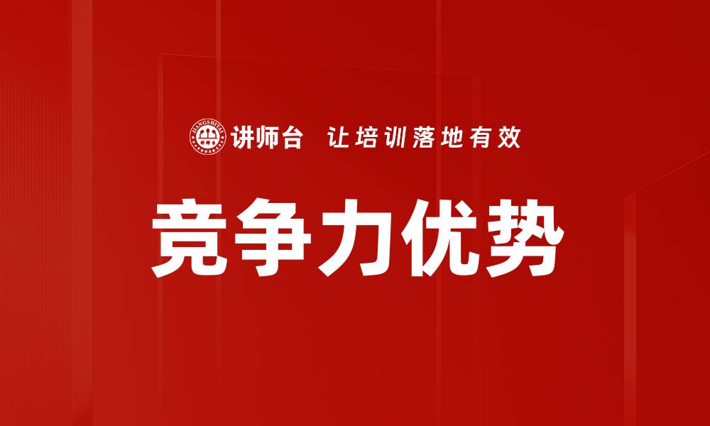 文章竞争力优势的缩略图