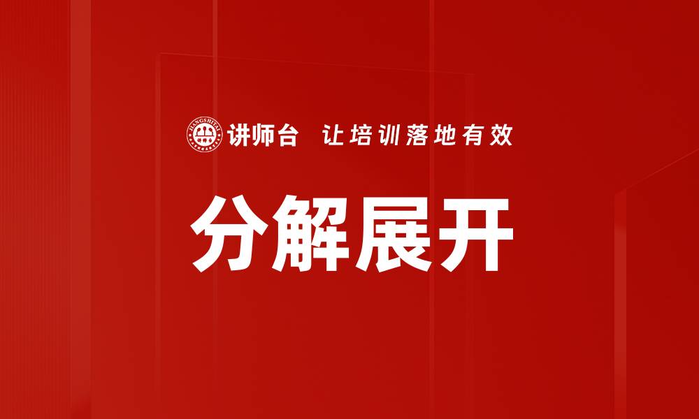 分解展开