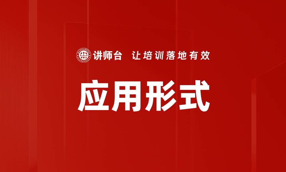 文章应用形式的缩略图