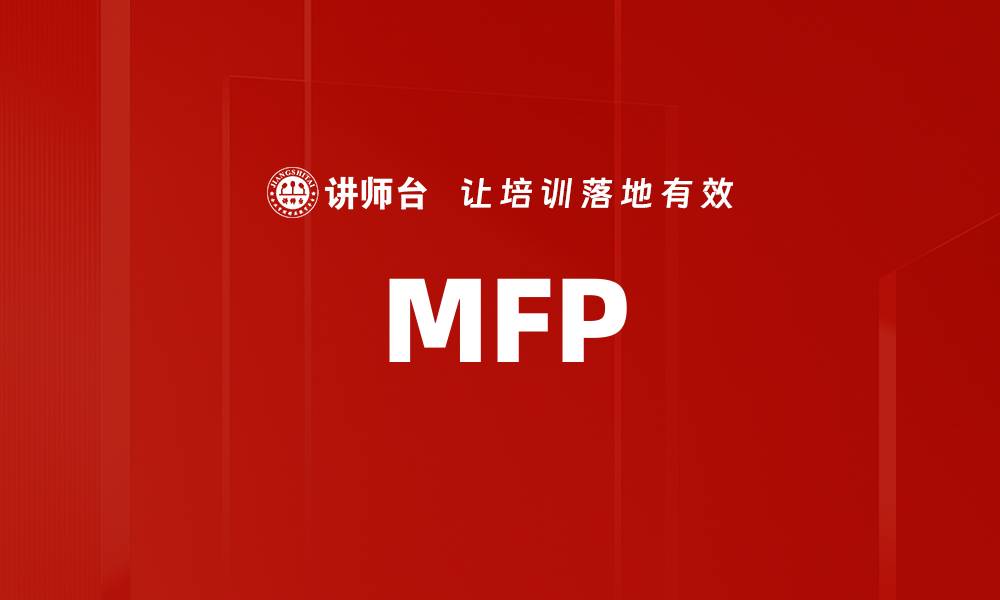 文章MFP的缩略图