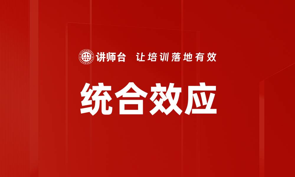 文章统合效应的缩略图