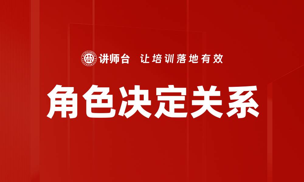 角色决定关系