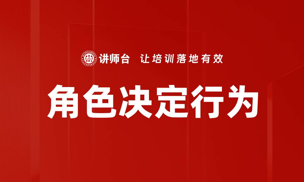 文章角色决定行为的缩略图