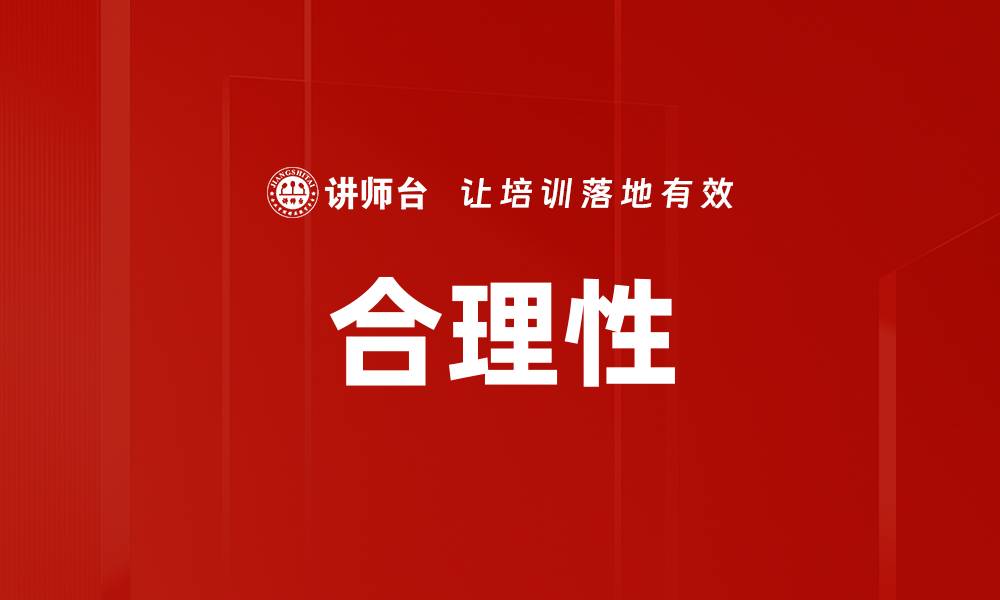 文章合理性的缩略图