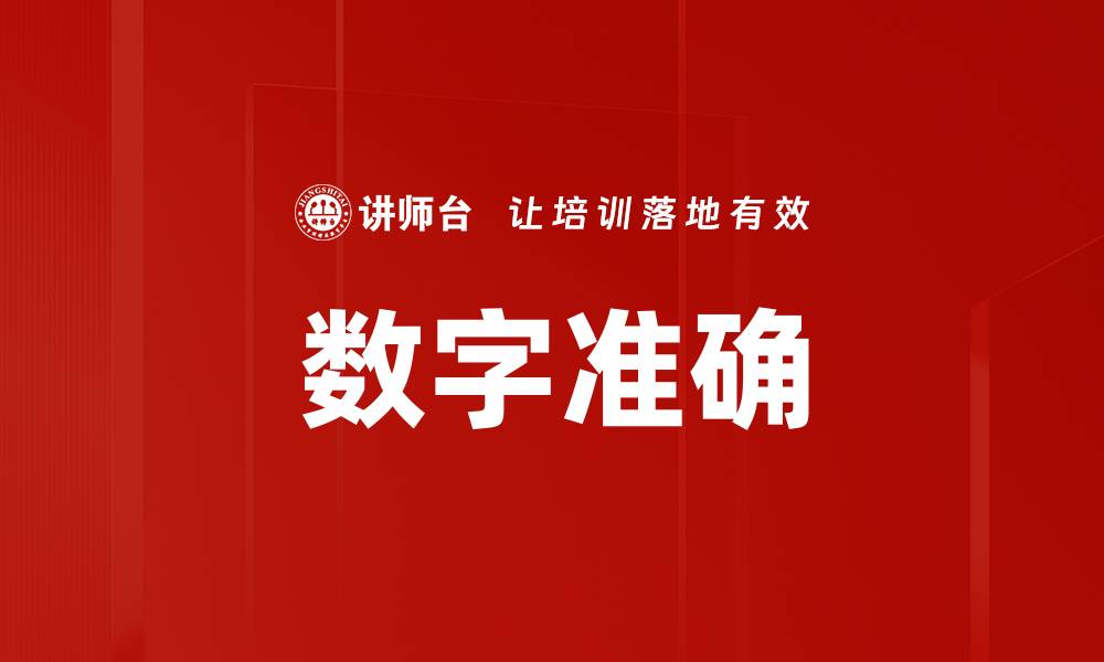 文章数字准确的缩略图