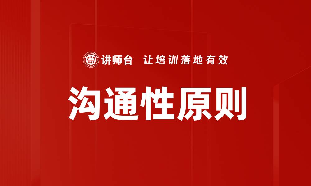 文章沟通性原则的缩略图