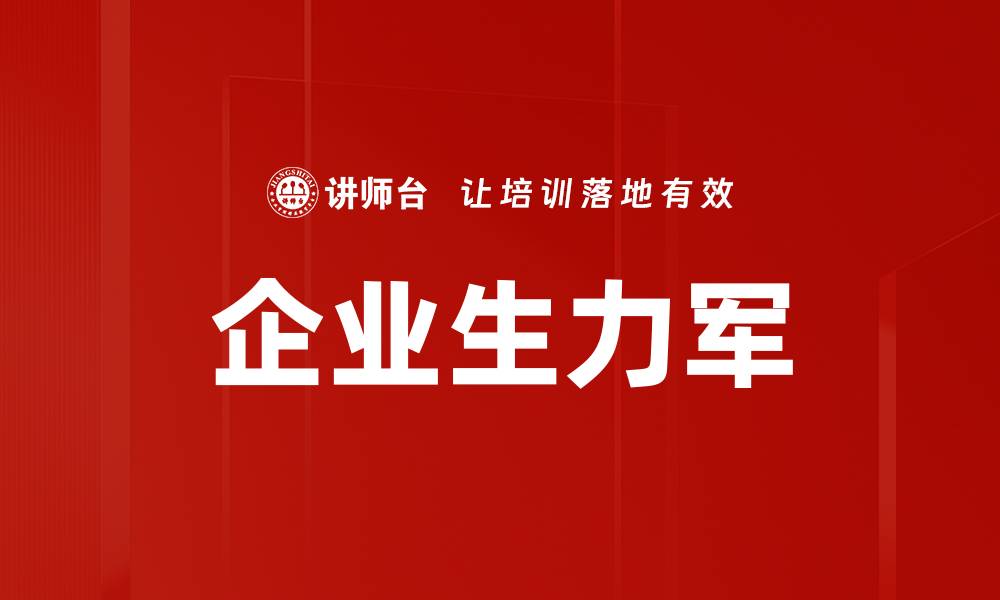 企业生力军
