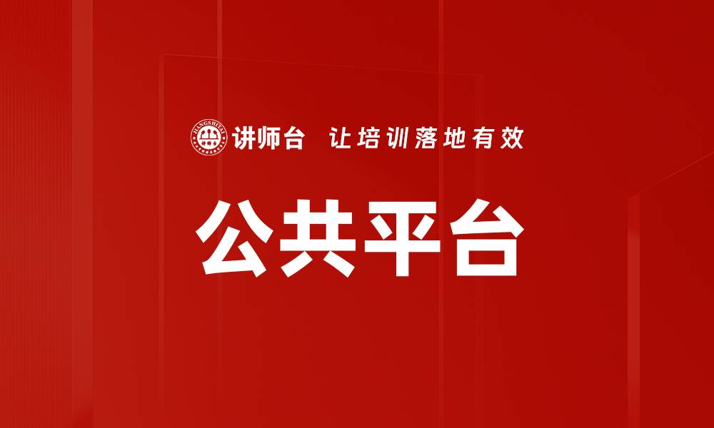 文章公共平台的缩略图