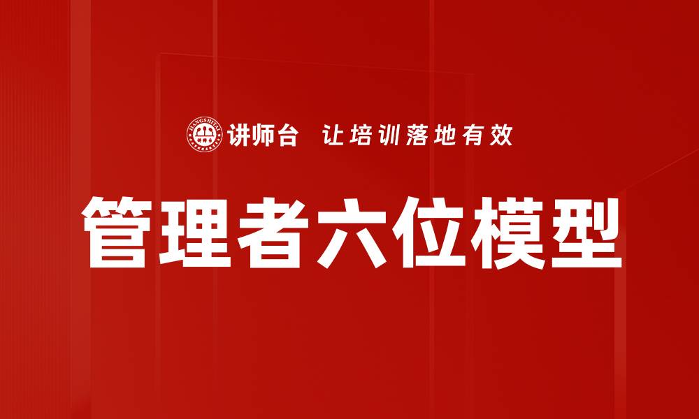 文章管理者六位模型的缩略图