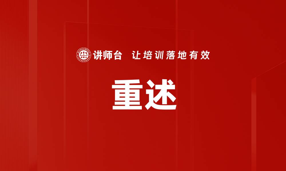 文章重述的缩略图