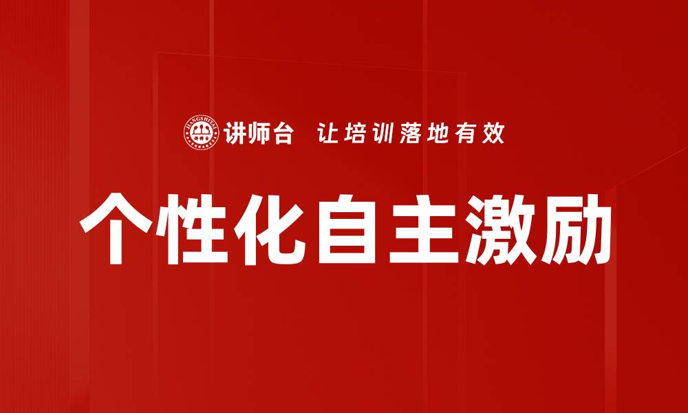 文章个性化自主激励的缩略图