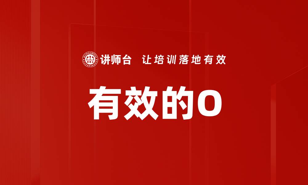 文章有效的O的缩略图