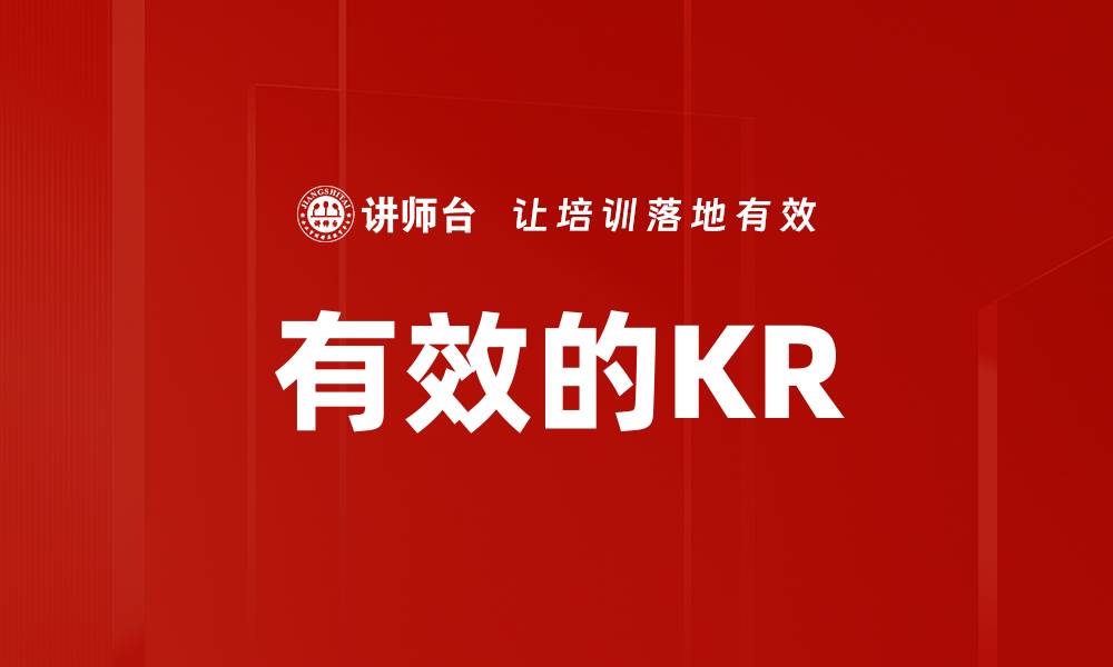 文章有效的KR的缩略图