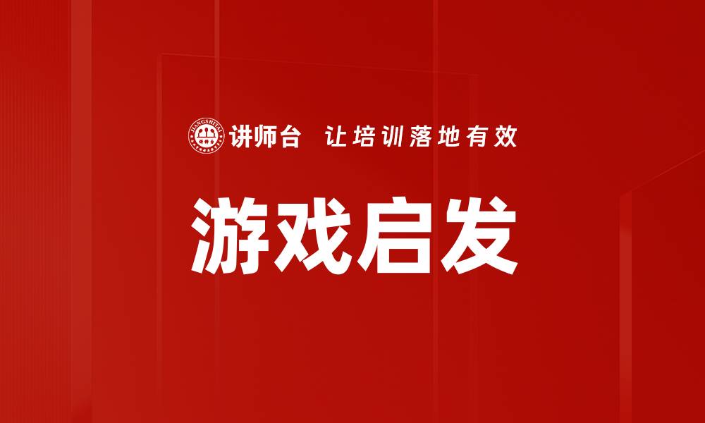 文章游戏启发的缩略图