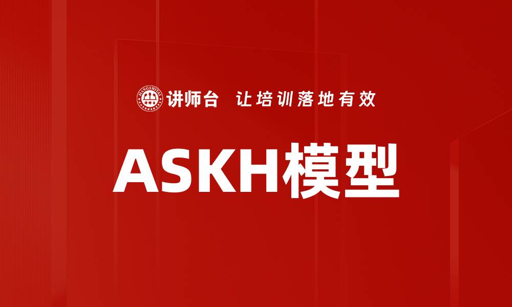 文章ASKH模型的缩略图