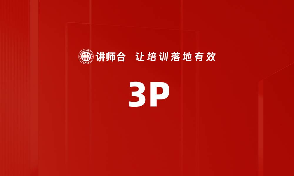 文章3P的缩略图