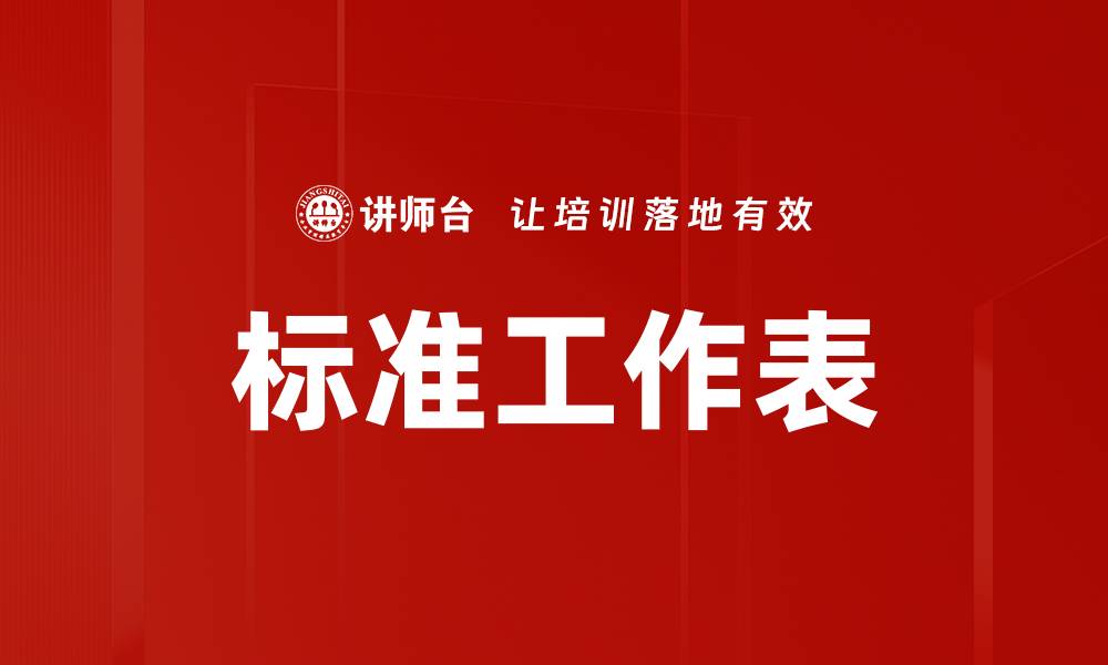 标准工作表
