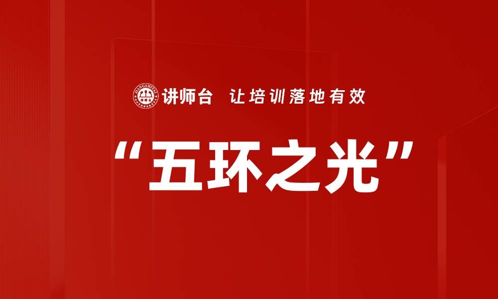 文章“五环之光”的缩略图