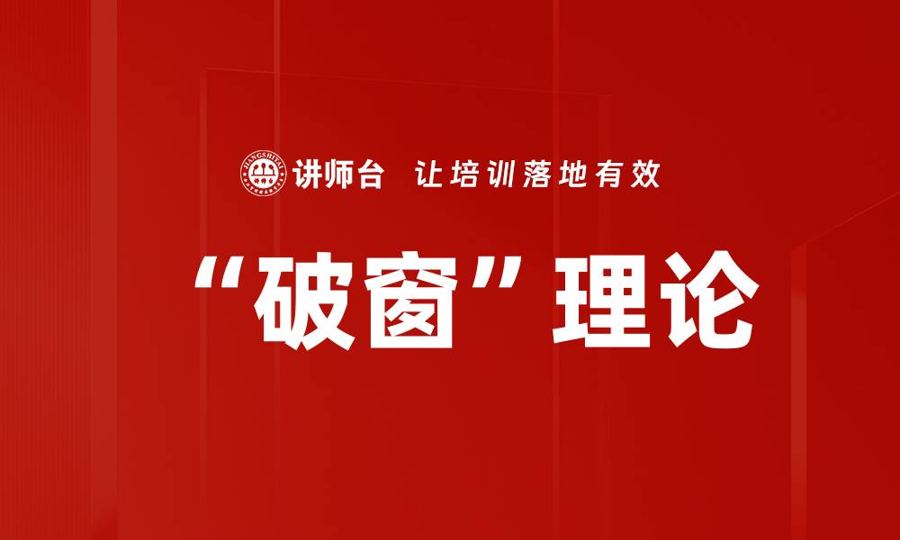 文章“破窗”理论的缩略图