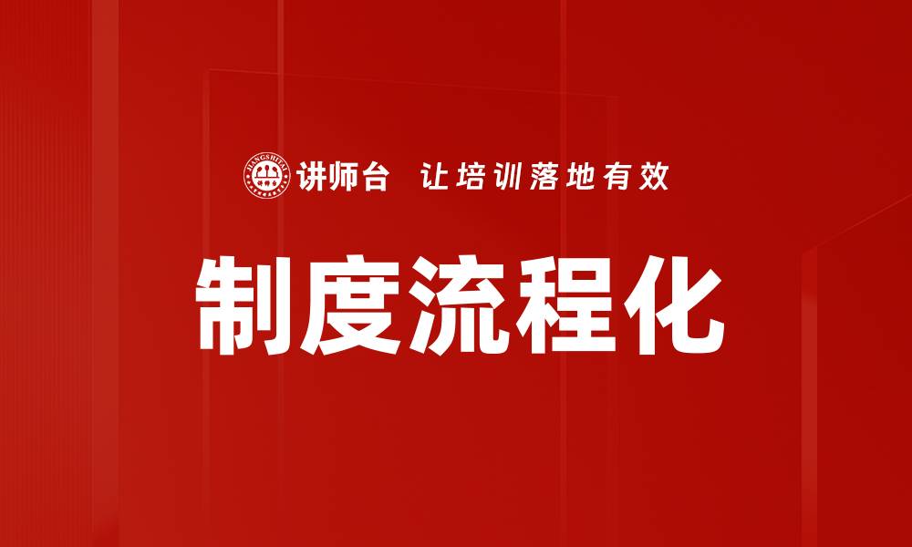 文章制度流程化的缩略图