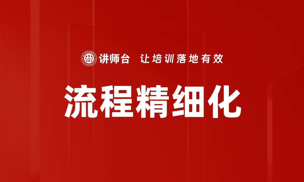 文章流程精细化的缩略图