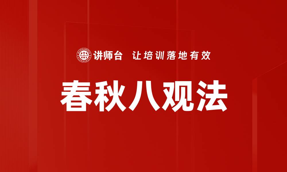 文章春秋八观法的缩略图