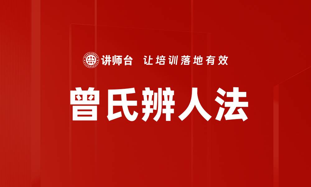 文章曾氏辨人法的缩略图