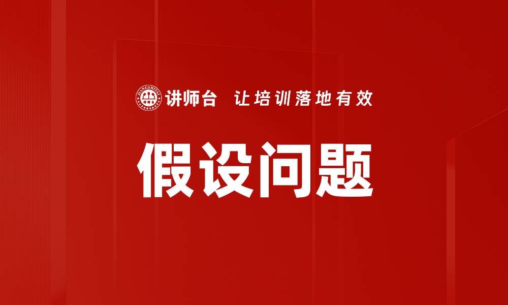 文章假设问题的缩略图
