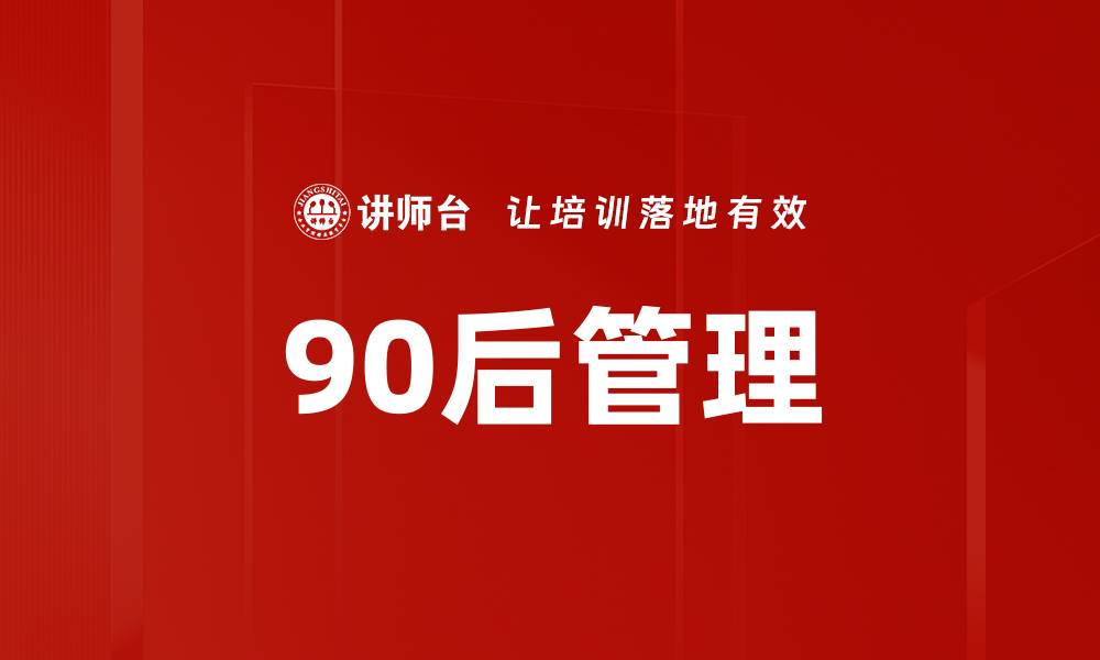 文章90后管理的缩略图