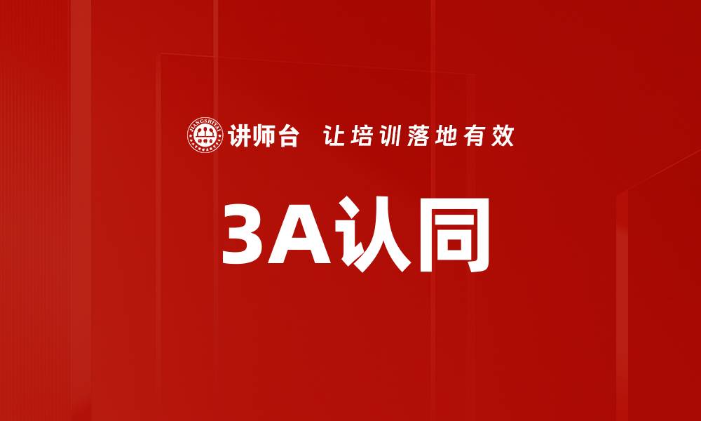 3A认同