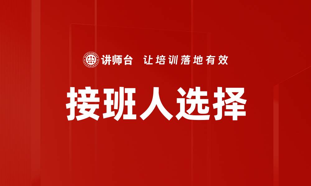 文章接班人选择的缩略图