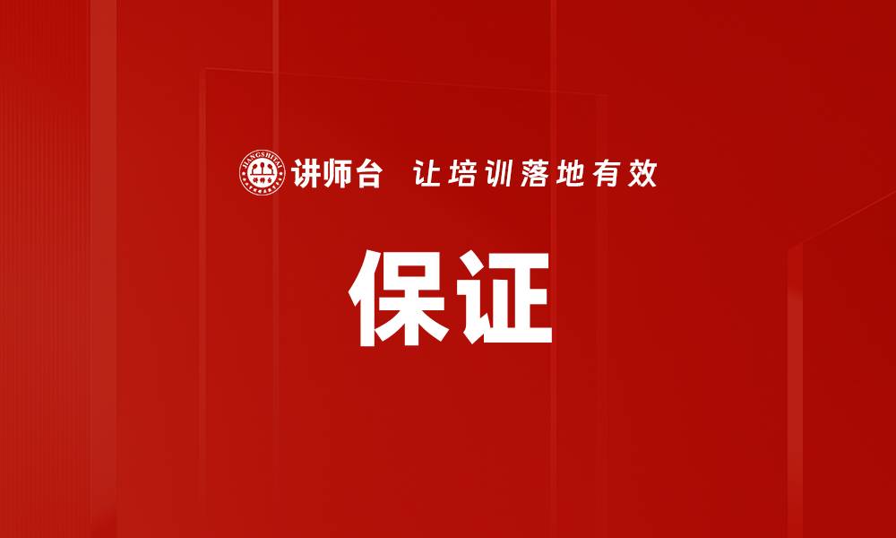 文章保证的缩略图