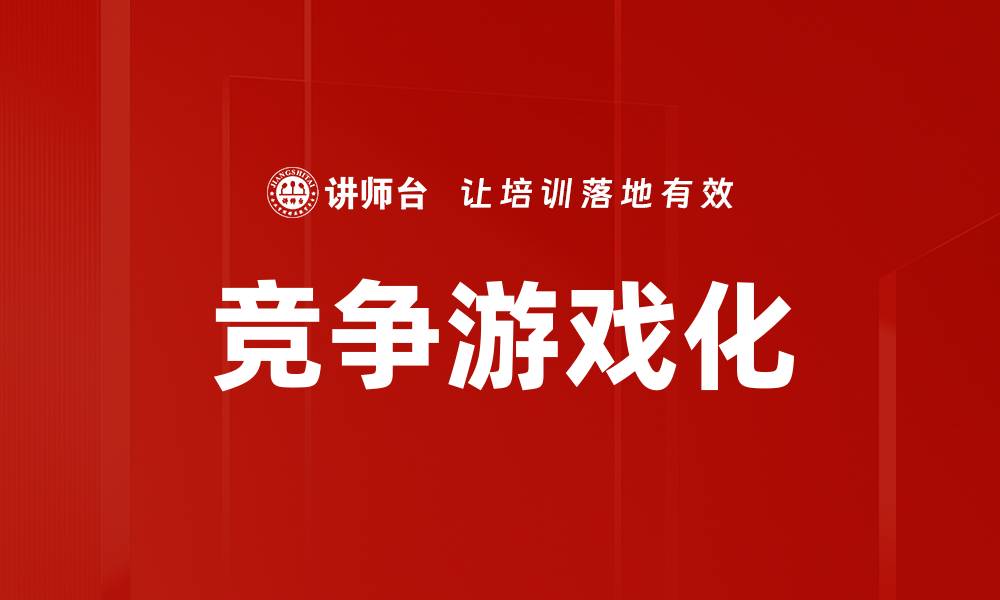 文章竞争游戏化的缩略图