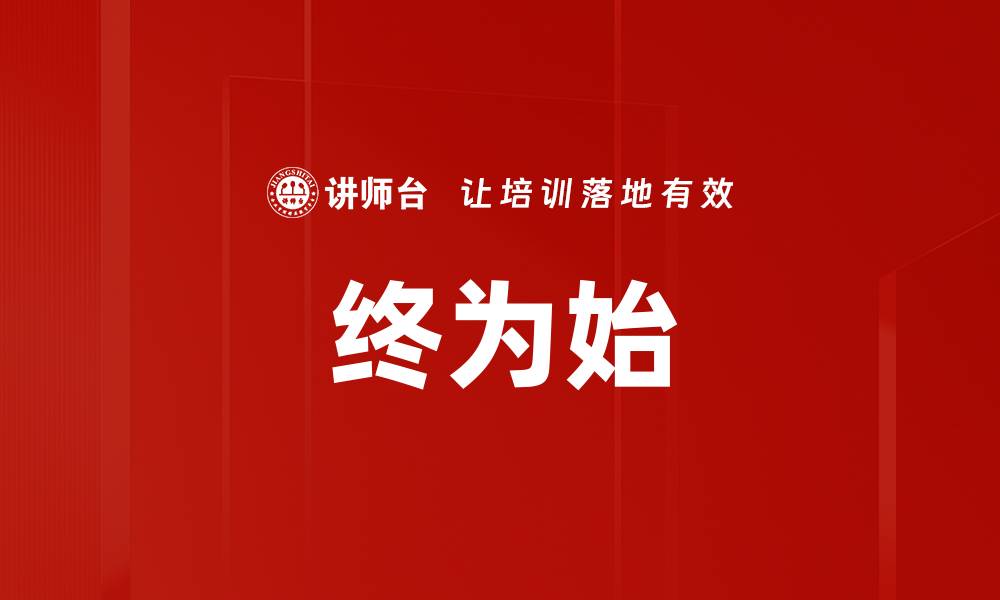 文章终为始的缩略图