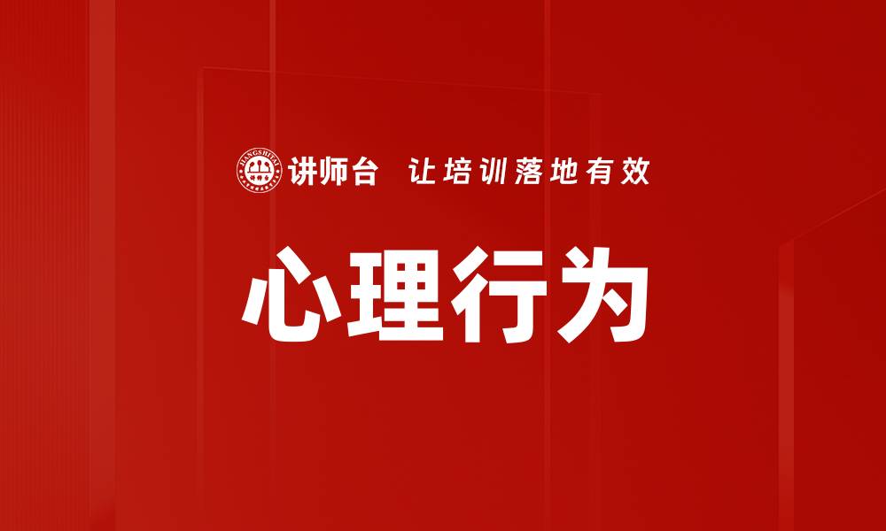 文章心理行为的缩略图
