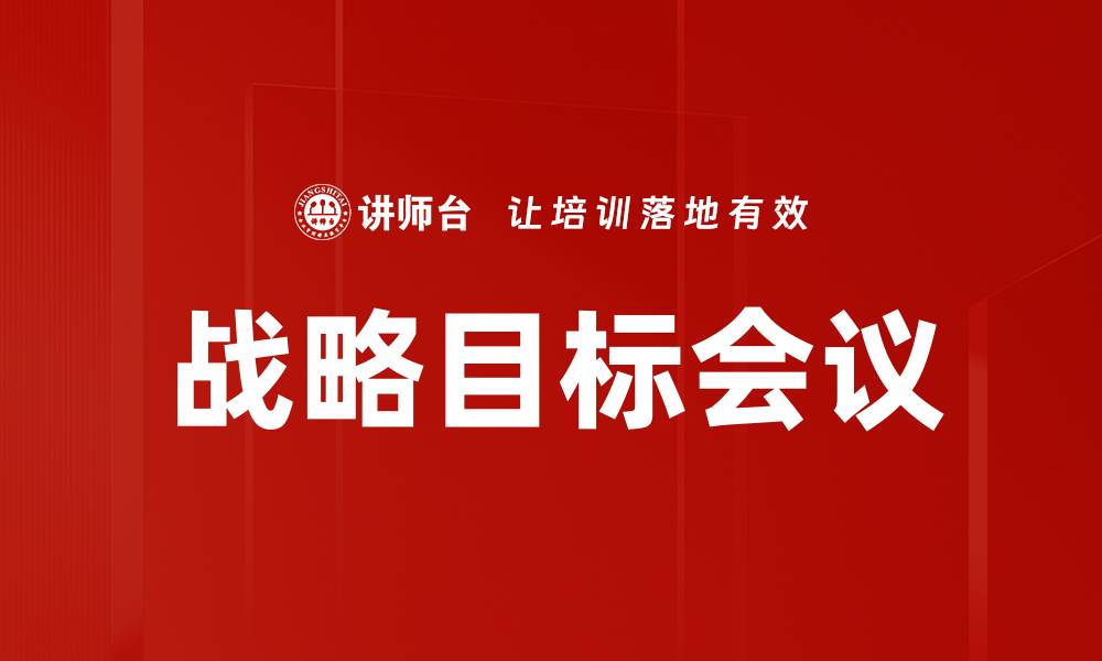 文章战略目标会议的缩略图