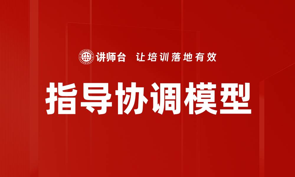 指导协调模型
